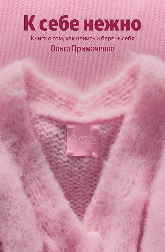 Книга К себе нежно. Книга о том, как ценить и беречь себя (Ольга Примаченко) — 1