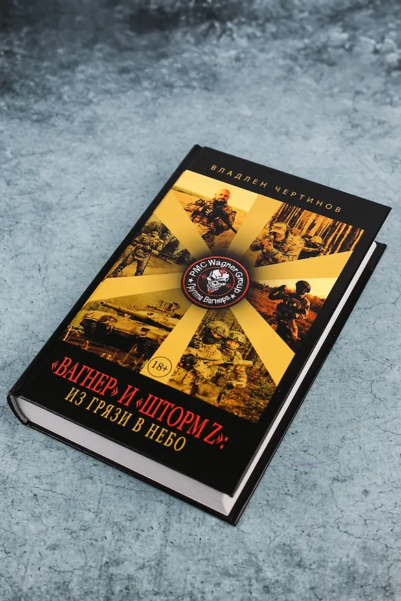 Книга «Вагнер» и «Шторм Z»: из грязи в небо (Владлен Чертинов) — 7
