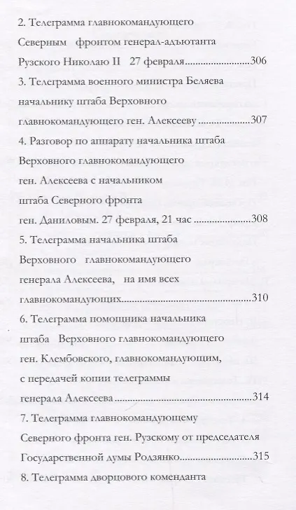 Книга Отречение Николая 2 Воспоминания очевидцев и документы (Иванова) (Андрей Иванов) — 4
