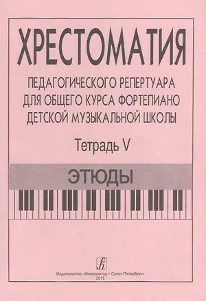 Книга Хрестоматия педагогического репертуара для общего курса ф-но ДМШ. Т. 5. Этюды (Франческа Станг)