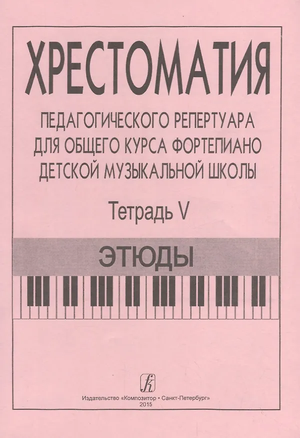 Книга Хрестоматия педагогического репертуара для общего курса ф-но ДМШ. Т. 5. Этюды (Франческа Станг) — 1