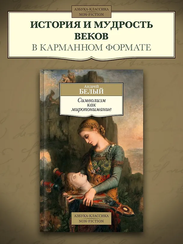 Книга Символизм как миропонимание (Андрей Белый) — 4