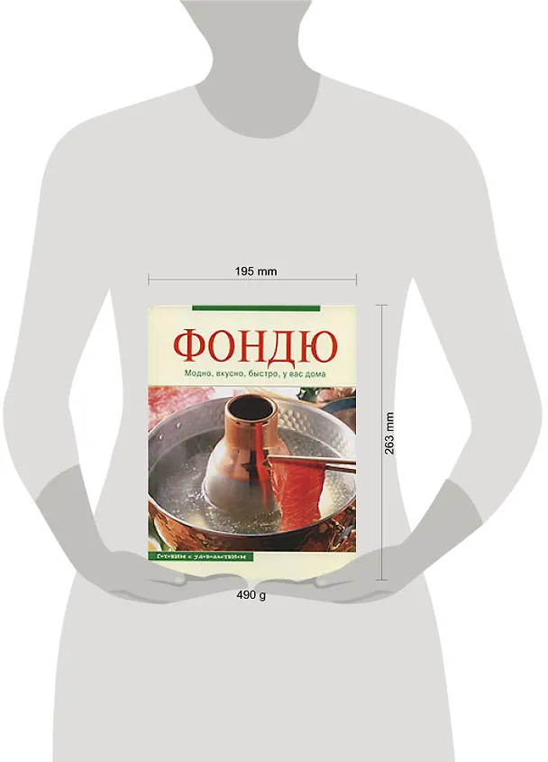 Книга Фондю: модно.вкусно, быстро, у вас дома () — 2
