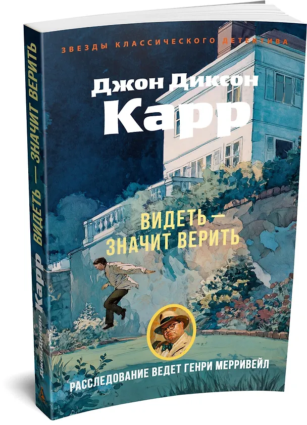 Книга Видеть — значит верить (Джон Карр) — 4