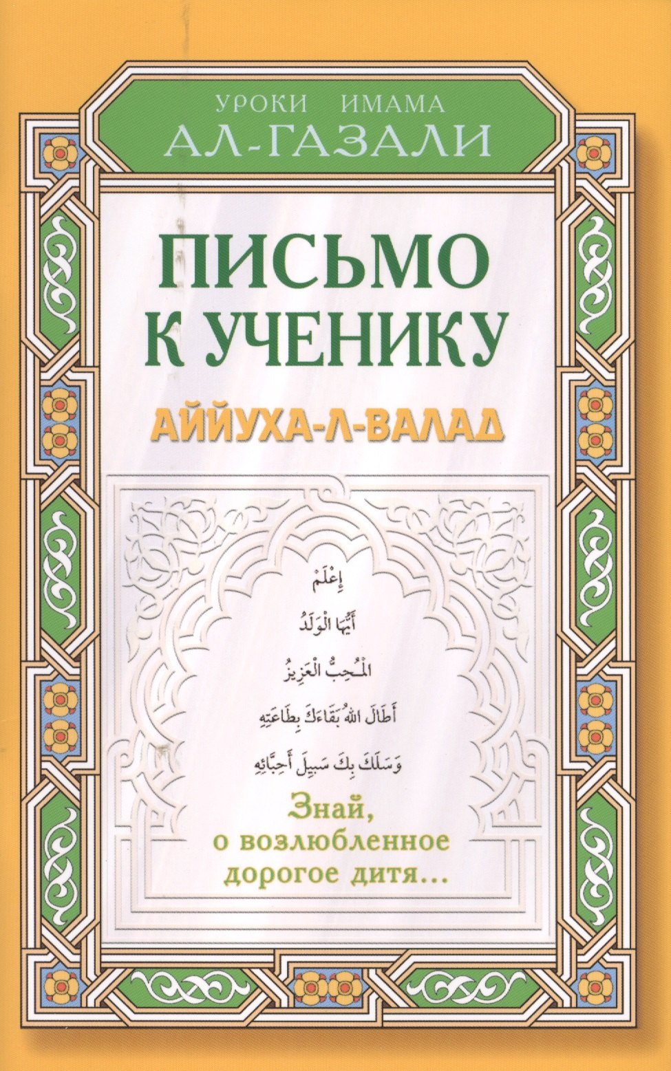 

Письмо к ученику. Аййуха-л-валад. Уроки имама Аль-Газали