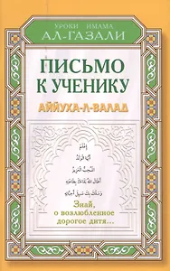 Письмо к ученику. Аййуха-л-валад. Уроки имама Аль-Газали