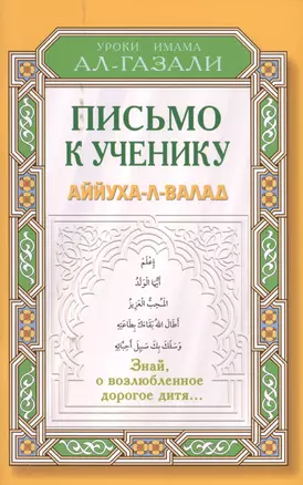 Письмо к ученику. Аййуха-л-валад. Уроки имама Аль-Газали — 2423555 — 1