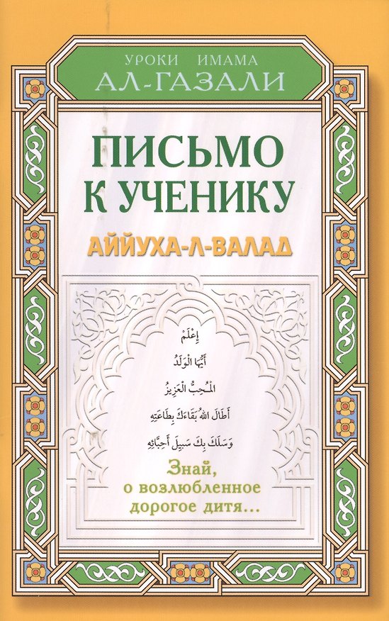 Книга Письмо к ученику. Аййуха-л-валад. Уроки имама Аль-Газали (Абу Хамид Ал-Газали) — 1