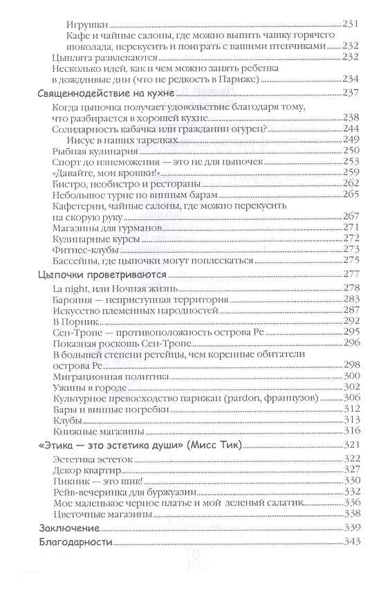 Книга Этим вечером я буду неотразима. Не все француженки парижанки (Наталия Озерская, Лора Ватрен, Лайла Демэй) — 4