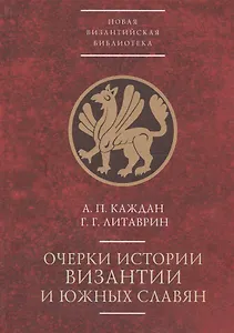 Очерки истории Византии и южных славян