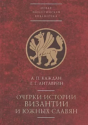 Очерки истории Византии и южных славян — 2672337 — 1
