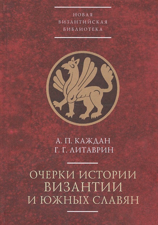Книга Очерки истории Византии и южных славян () — 1