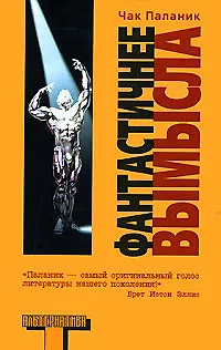 Книга Фантастичнее вымысла (Чак Паланик)