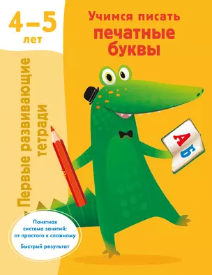 Учимся писать печатные буквы. 4-5 лет — 3022717 — 1