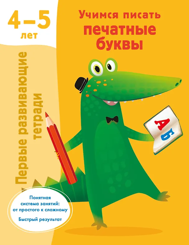 Книга Учимся писать печатные буквы. 4-5 лет (Валентина Дмитриева) — 1