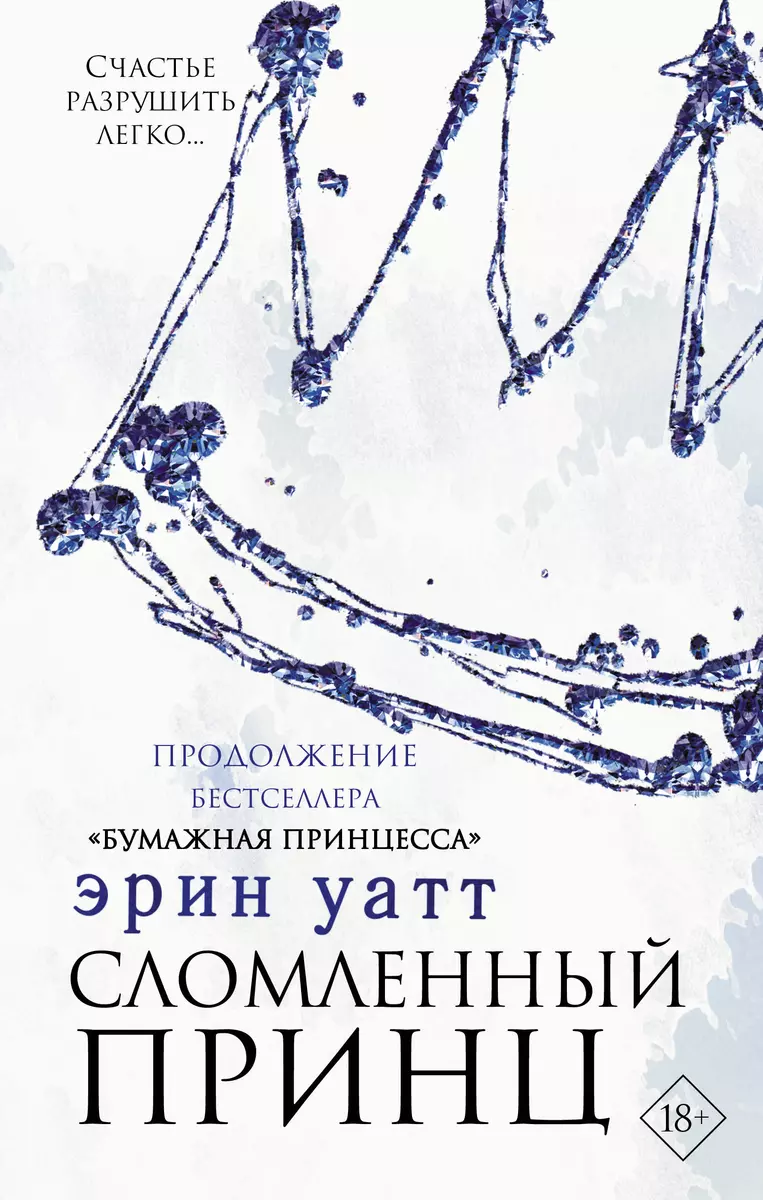 Сломленный принц (Эрин Уатт) - купить книгу с доставкой в интернет-магазине  «Читай-город». ISBN: 978-5-17-106857-8