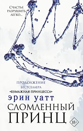 Книга Сломленный принц (Эрин Уатт)