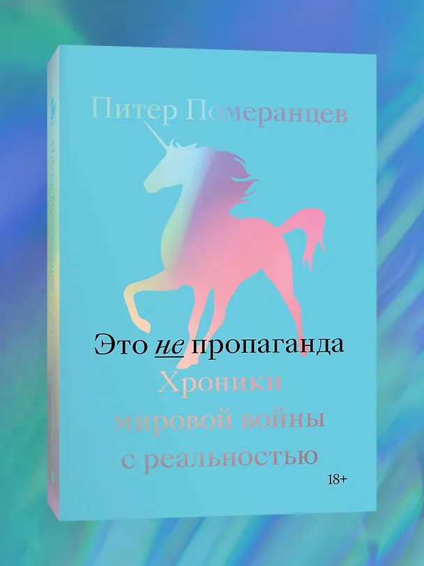 Книга Это не пропаганда. Хроники мировой войны с реальностью (Питер Померанцев) — 2