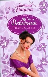 

Девичник.Девичник.Тихие омуты