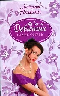 Книга Девичник.Девичник.Тихие омуты (Наталия Рощина)