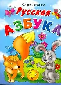 Книга Русская азбука.Быст.обуч.чт.дошкольника (Олеся Жукова)