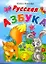 Русская азбука.Быст.обуч.чт.дошкольника — 2284456 — 1