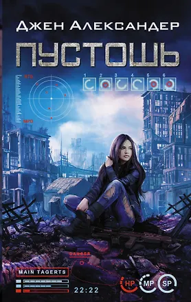 Книга Пустошь (Джен Александер)