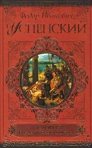 История Византийской империи