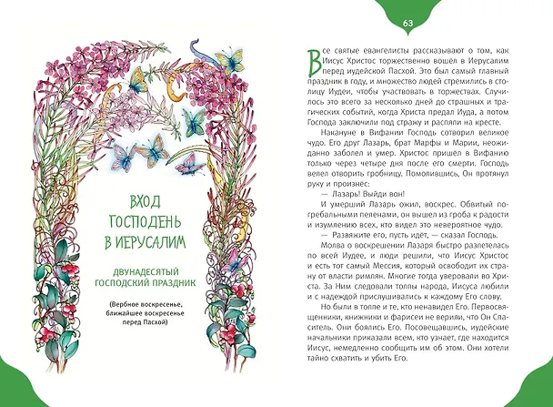 Книга Самые главные православные праздники (у.н.) () — 13