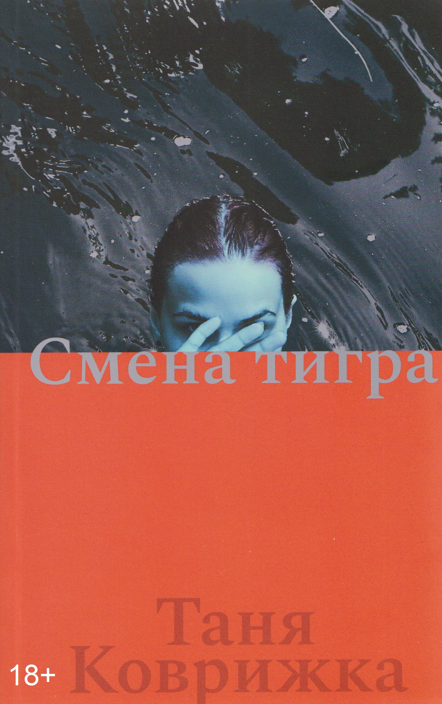 Смена тигра