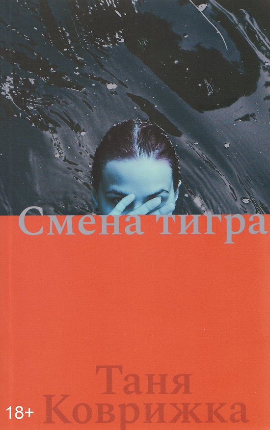 Книга Смена тигра (Таня Коврижка) — 1