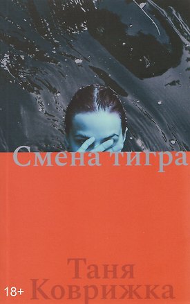 Книга Смена тигра (Таня Коврижка)