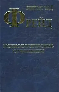 Психологические сочинения. Фрейд З. (Клуб 36,6)
