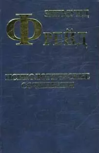 Психологические сочинения. Фрейд З. (Клуб 36,6) — 2076389 — 1