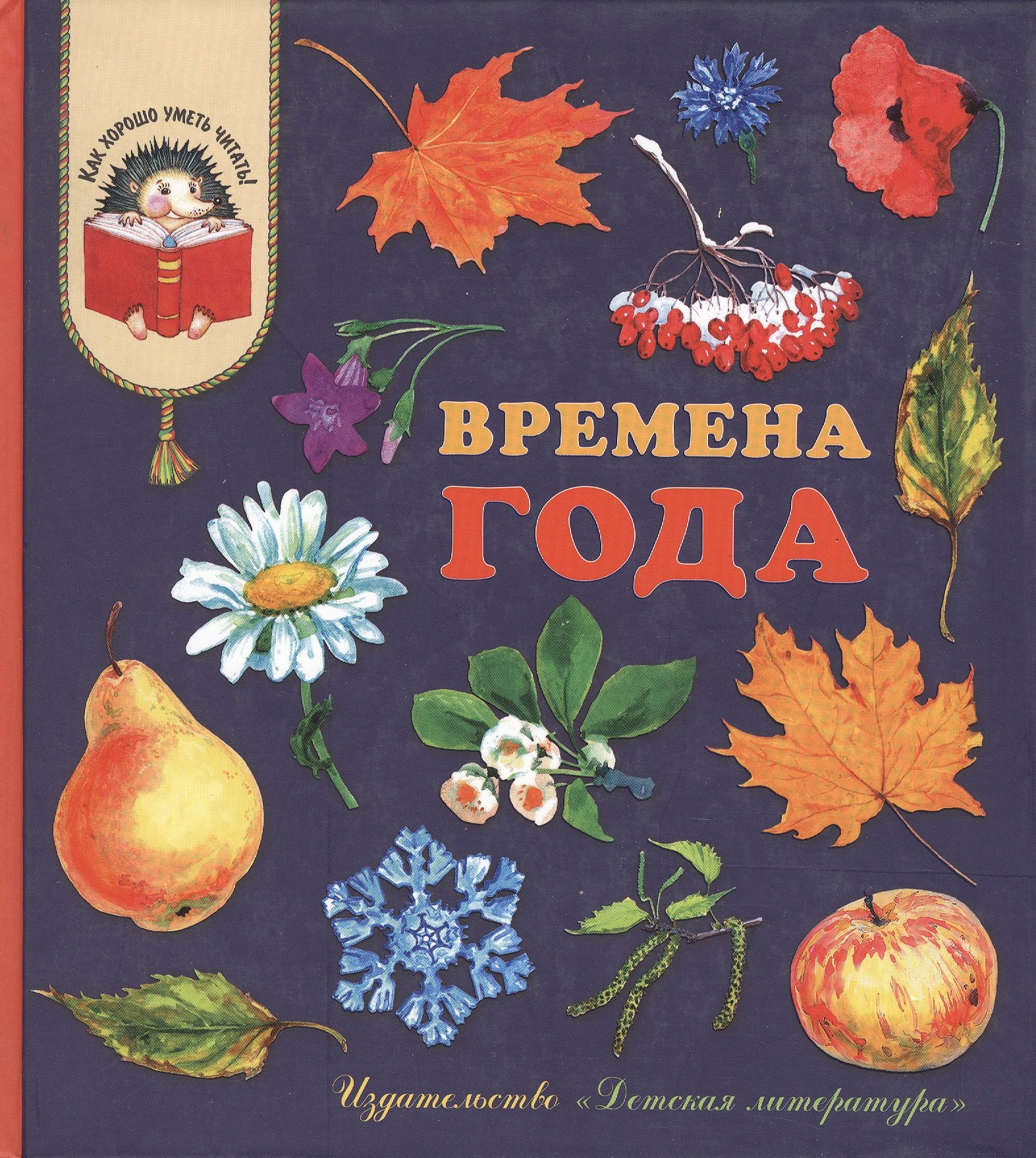 

Времена года (стихи, рассказы, загадки)