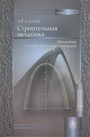 Строительная механика. Механика инженерных конструкций. Учебник для вузов. 2-е изд., стер. — 2371981 — 1