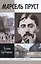 Марсель Пруст (16+) — 2497220 — 1