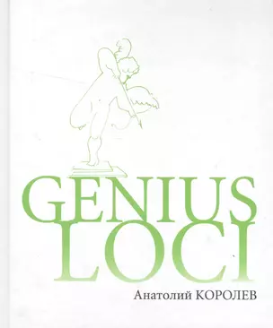 Genius Loci Повесть-эссе — 2532883 — 1