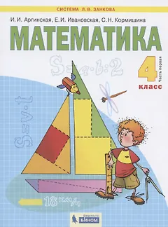 Математика. 4 класс. Учебник в двух частях. Часть 1