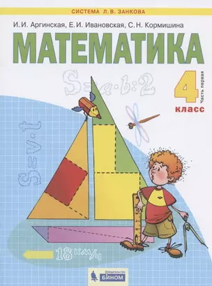 Математика. 4 класс. Учебник в двух частях. Часть 1 — 2831640 — 1