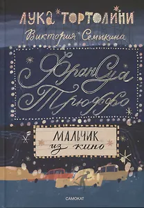 Франсуа Трюффо. Мальчик из кино