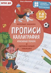 Прописи. Каллиграфия. Красивый почерк