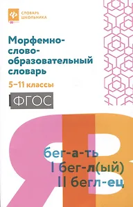 Морфемно-словообразовательный словарь: 5-11 классы