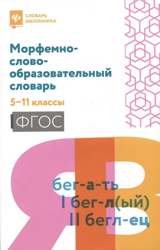 Книга Морфемно-словообразовательный словарь: 5-11 классы (Елена Амелина) — 1