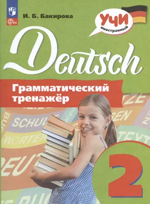 Deutsch. Немецкий язык. 2 класс. Грамматический тренажер. Учебное пособие — 2989567 — 1