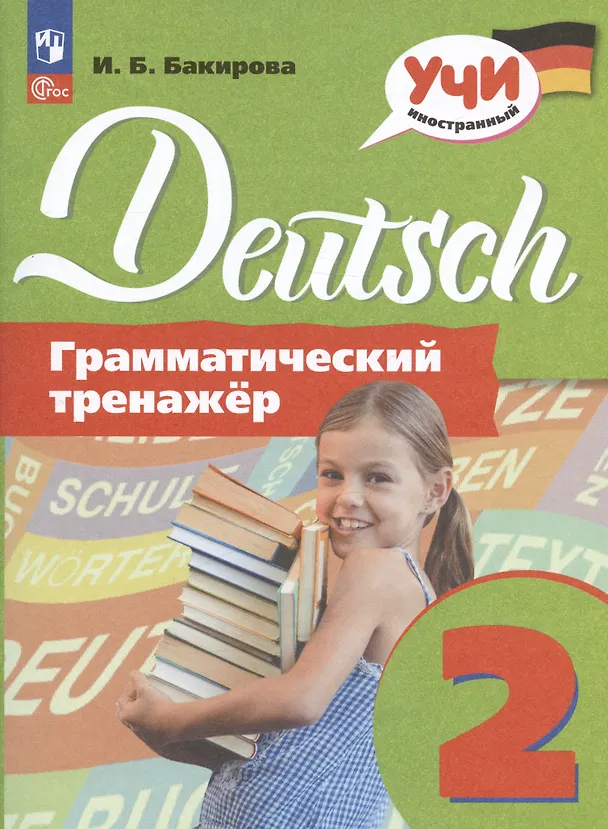 Книга Deutsch. Немецкий язык. 2 класс. Грамматический тренажер. Учебное пособие (Ирина Бакирова) — 1