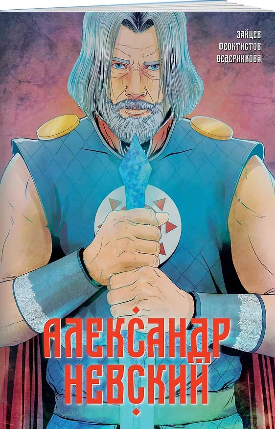 Александр Невский. Выпуск первый 2869370 — 3