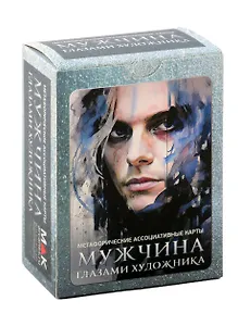 Метафорические ассоциативные карты "Мужчина глазами художника"