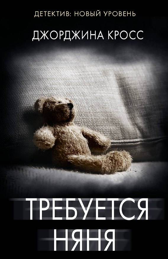 Книга Требуется няня (Джорджина Кросс) — 1