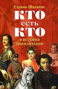 Книга Кто есть кто в истории цивилизации (Галина Шалаева)